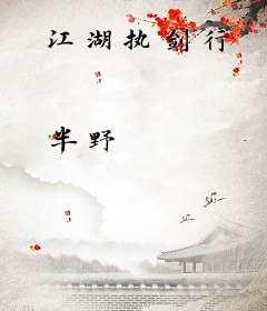 江湖执剑行