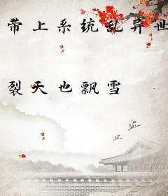 带上系统乱异世