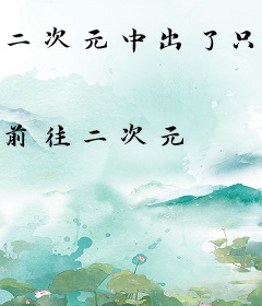 二次元中出了只九尾