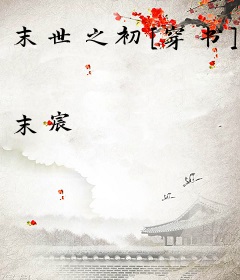 末世之初[穿书]