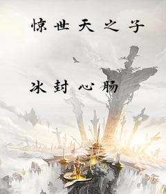 惊世天之子