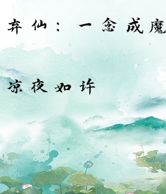 弃仙：一念成魔