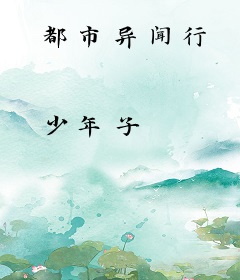 都市异闻行