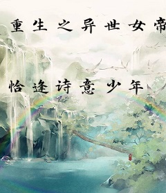 重生之异世女帝