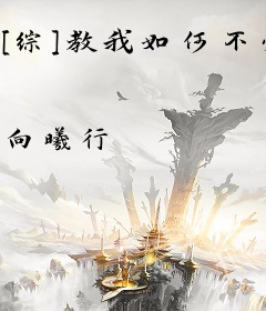 [综]教我如何不爱他