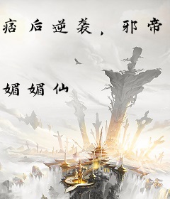 痞后逆袭，邪帝轻轻宠