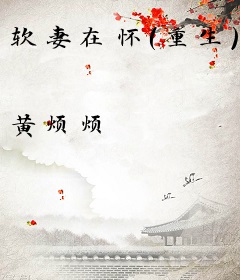 软妻在怀（重生）