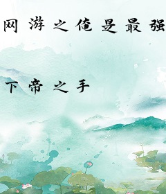 网游之俺是最强NPC