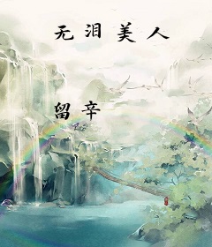 无泪美人
