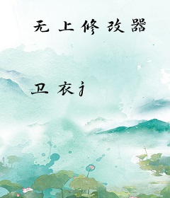 无上修改器