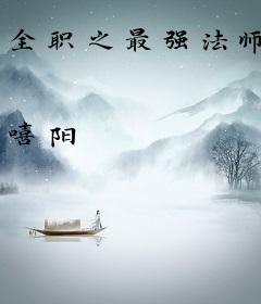 全职之最强法师