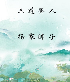 三道圣人