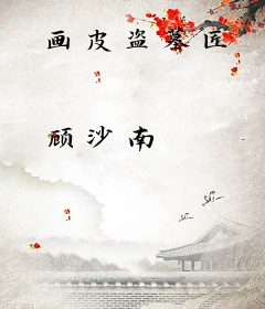 画皮盗墓匠