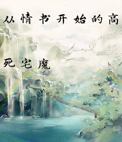 从情书开始的高中生活