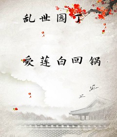 乱世园丁
