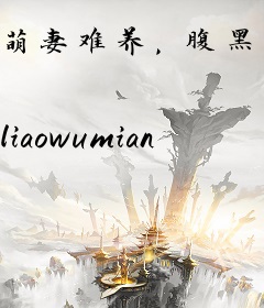 萌妻难养，腹黑老公有代沟