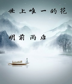 世上唯一的花