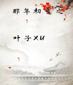 那年初夏之