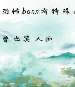 恐怖boss有特殊的撩妻技巧