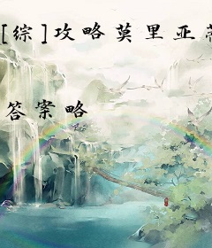 [综]攻略莫里亚蒂的正确方式