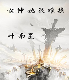 女神她很难撩