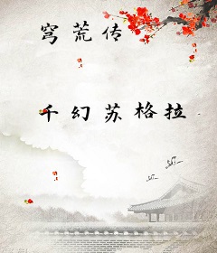 穹荒传