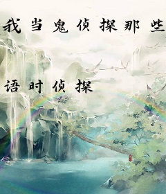 我当鬼侦探那些年