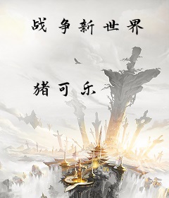 战争新世界
