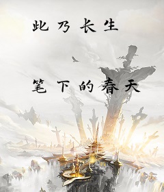此乃长生