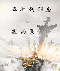 五洲列国志