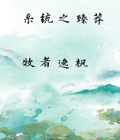 系统之臻莽