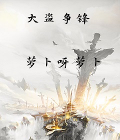 大盗争锋