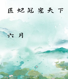 医妃冠宠天下