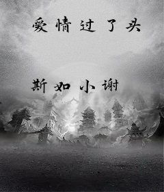 爱情过了头