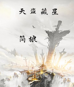 天盗藏星