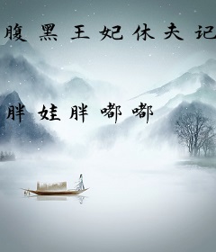 腹黑王妃休夫记