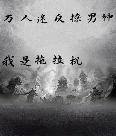 万人迷反撩男神之路[星际]