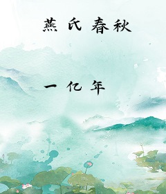 燕氏春秋
