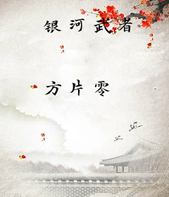 银河武者