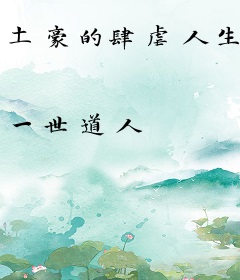 土豪的肆虐人生