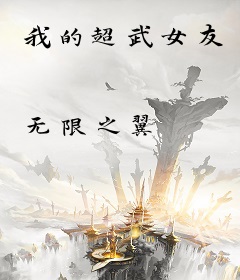 我的超武女友