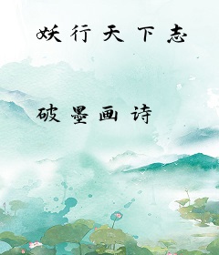 妖行天下志