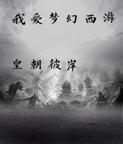 我爱梦幻西游