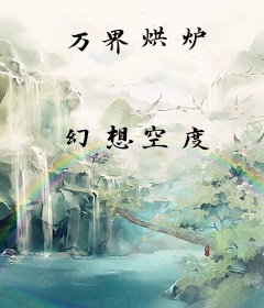 万界烘炉