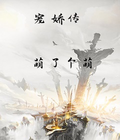 宠娇传