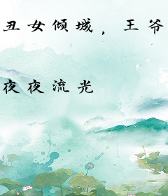 丑女倾城，王爷太凶猛