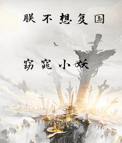 朕不想复国