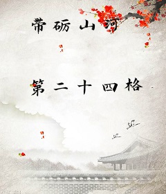 带砺山河