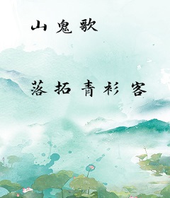 山鬼歌