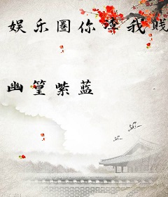 娱乐圈你渣我贱